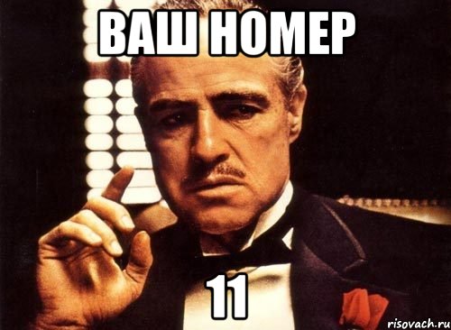Ваш номер 11