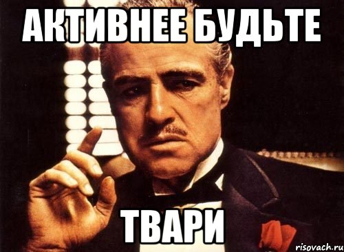Активнее будьте Твари