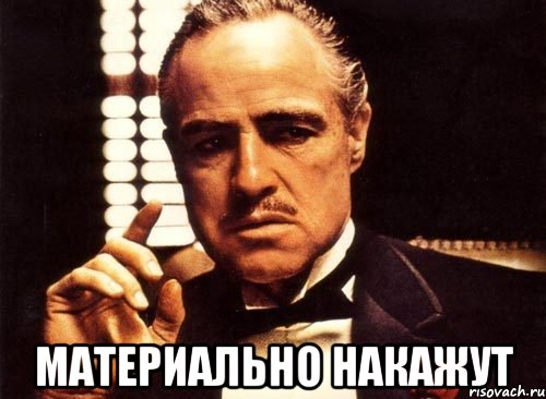  материально накажут