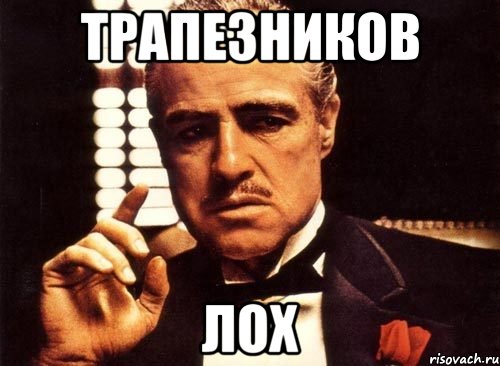 Трапезников Лох