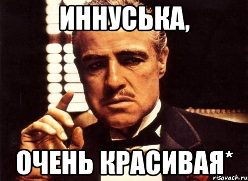 Иннуська, Очень красивая*
