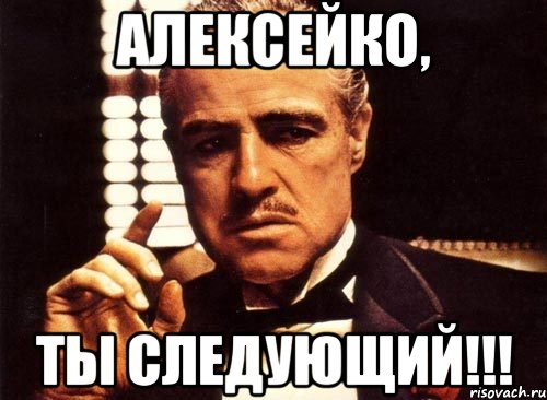 Алексейко, Ты следующий!!!