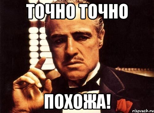 точно точно похожа!