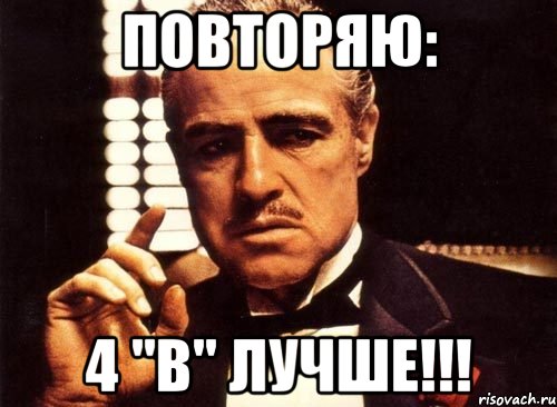 ПОВТОРЯЮ: 4 "В" ЛУЧШЕ!!!