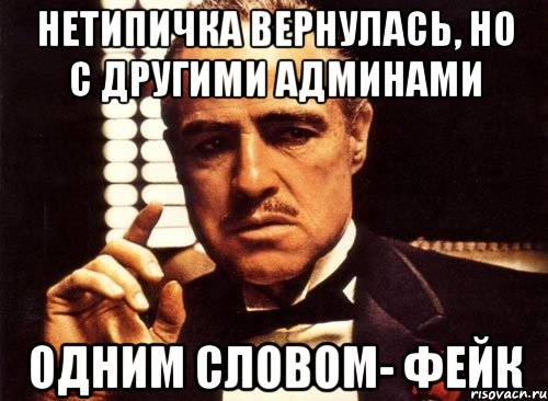 Нетипичка вернулась, но с другими админами одним словом- ФЕЙК