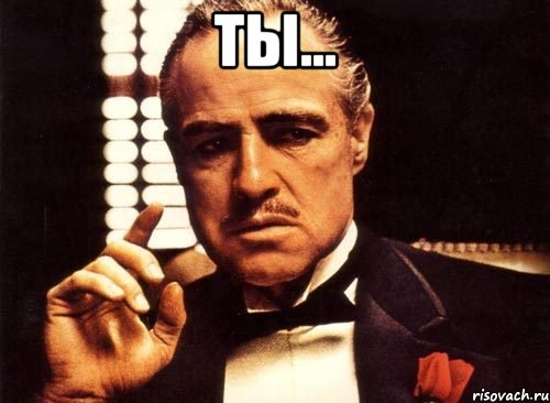Ты... 