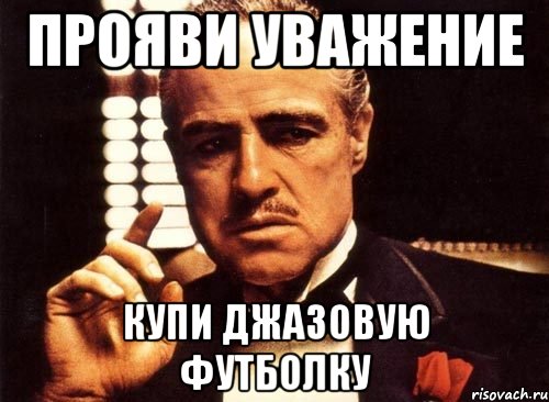 прояви уважение купи джазовую футболку