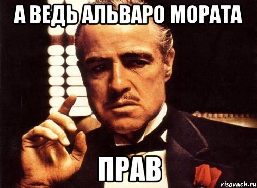 А ведь Альваро Мората Прав