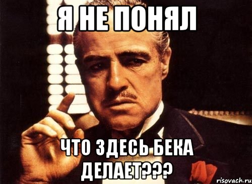 Я НЕ ПОНЯЛ ЧТО ЗДЕСЬ БЕКА ДЕЛАЕТ???