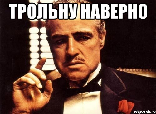 Трольну наверно 