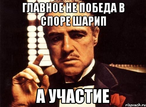 Главное не победа в споре шарип а участие