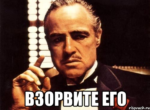  Взорвите его