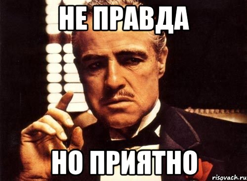 Не правда Но приятно