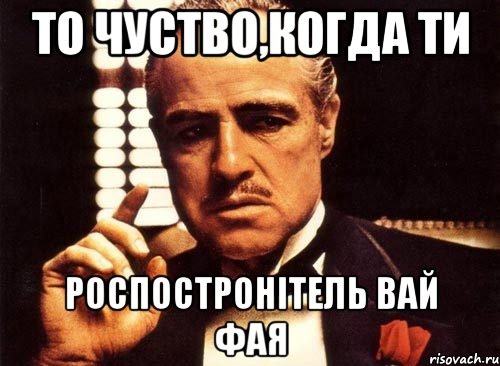 то чуство,когда ти роспостронітель вай фая
