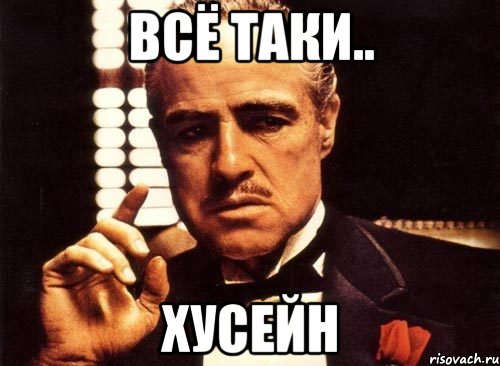 Всё таки.. Хусейн