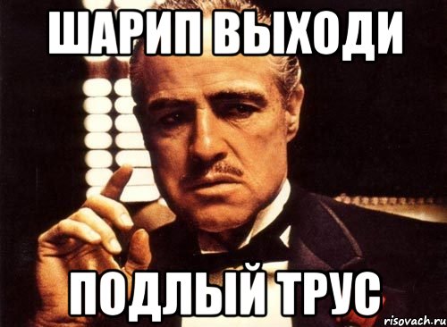 Шарип выходи Подлый трус