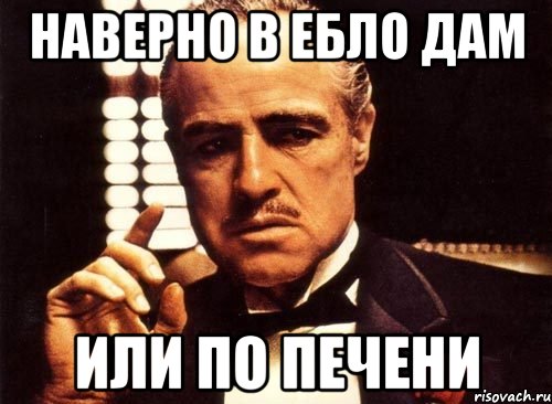 наверно в ебло дам или по печени