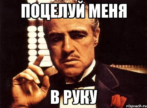 поцелуй меня в руку