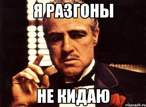 Я разгоны Не кидаю