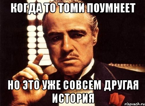 Когда то Томи поумнеет но это уже совсем другая история