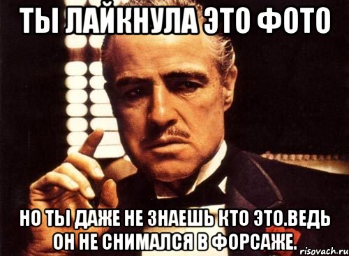 Ты лайкнула это фото Но ты даже не знаешь кто это.Ведь он не снимался в форсаже.