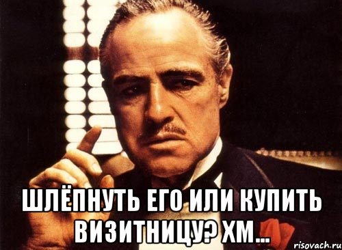  шлёпнуть его или купить визитницу? хм...