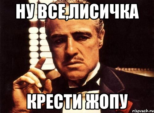 ну все,лисичка крести жопу