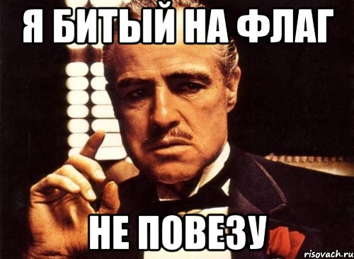я битый на флаг не повезу