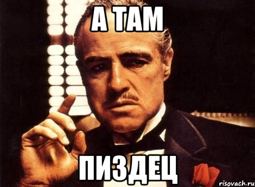а там пиздец