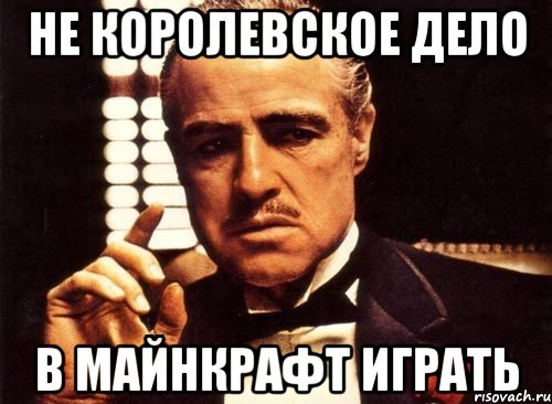 Не королевское дело В майнкрафт играть