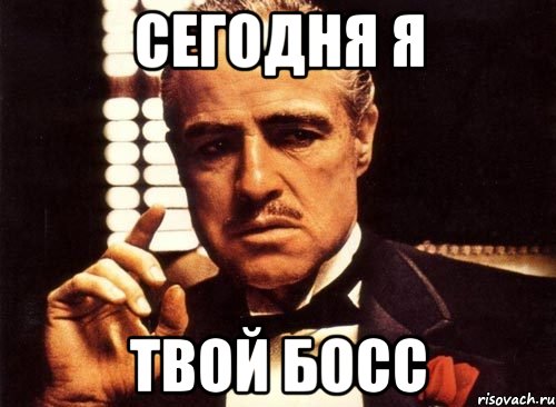 Сегодня Я Твой БОСС