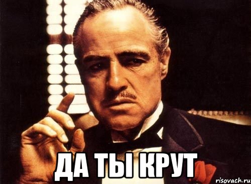  ДА ТЫ КРУТ