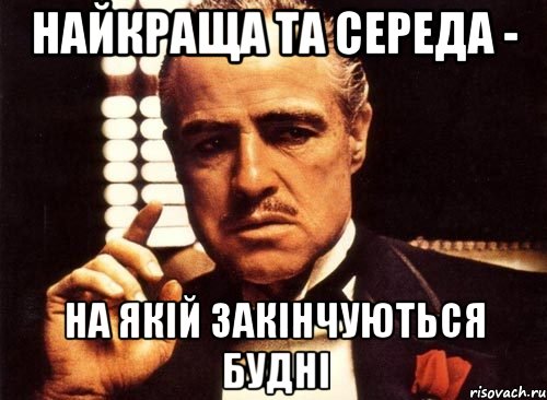 Найкраща та середа - на якій закінчуються будні