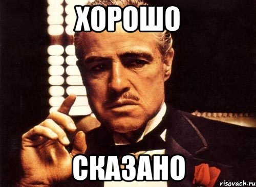 хорошо сказано