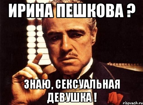 Ирина Пешкова ? Знаю, сексуальная девушка !
