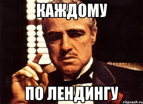 КАЖДОМУ ПО ЛЕНДИНГУ, Мем крестный отец