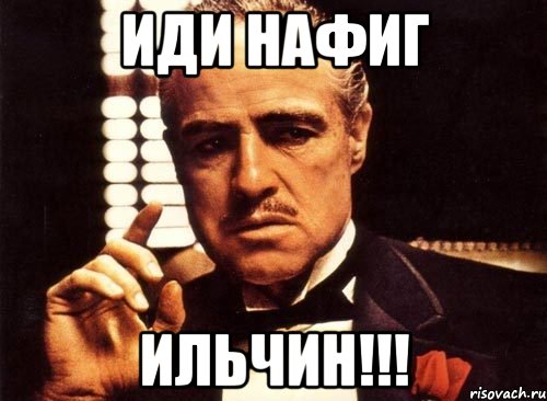 Иди нафиг ИЛЬЧИН!!!, Мем крестный отец