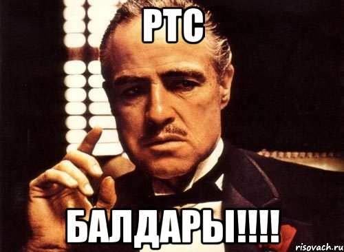РТС балдары!!!!