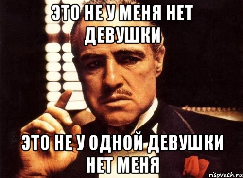 Это не у меня нет девушки Это не у одной девушки нет меня, Мем крестный отец