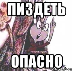 Пиздеть Опасно