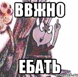 Ввжно Ебать