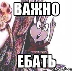 Важно Ебать