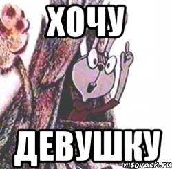 Хочу Девушку