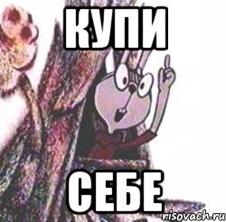 Купи Себе