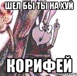 Шел бы ты на хуй Корифей