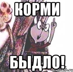 Корми Быдло!