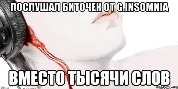 Послушал БИТОЧЕК ОТ G.INSOMNIA Вместо тысячи слов