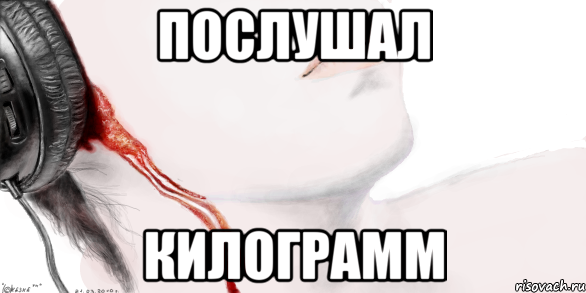 Послушал Килограмм