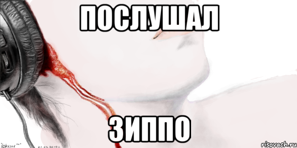 Послушал Зиппо