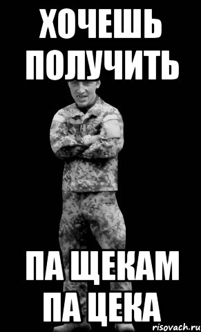 хочешь получить па щекам па цека